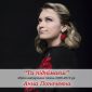 Ти піднімаєш - Анна Поночевная